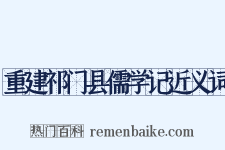 重建祁门县儒学记近义词是什么意思的图片
